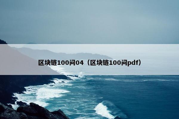 区块链100问04（区块链100问pdf）