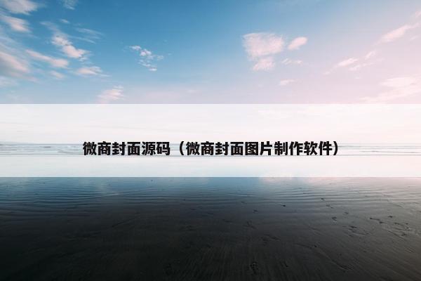 微商封面源码（微商封面图片制作软件）