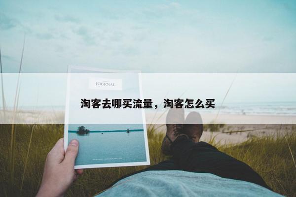 淘客去哪买流量，淘客怎么买