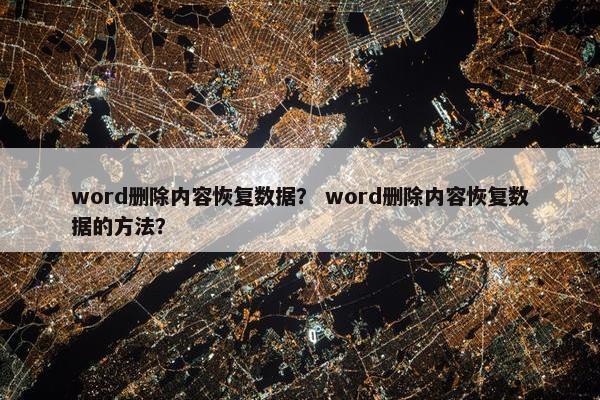 word删除内容恢复数据？ word删除内容恢复数据的方法？