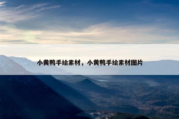 小黄鸭手绘素材，小黄鸭手绘素材图片