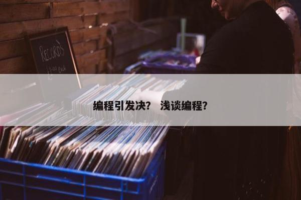 编程引发决？ 浅谈编程？