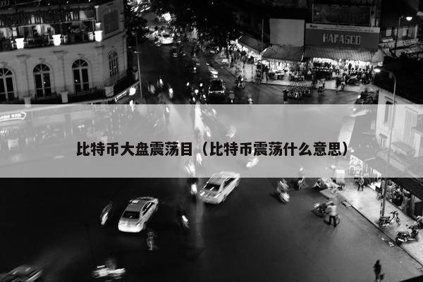 比特币大盘震荡目（比特币震荡什么意思）