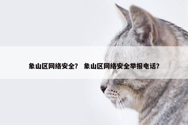 象山区网络安全？ 象山区网络安全举报电话？