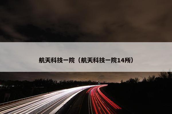 航天科技一院（航天科技一院14所）