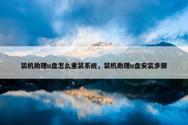 装机助理u盘怎么重装系统，装机助理u盘安装步骤