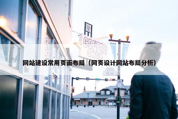 网站建设常用页面布局（网页设计网站布局分析）