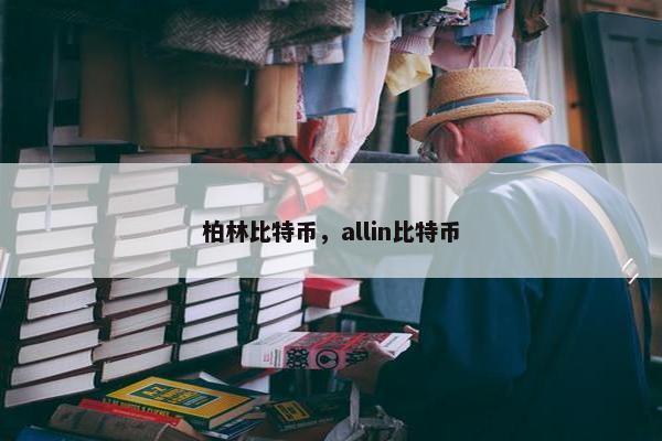 柏林比特币，allin比特币