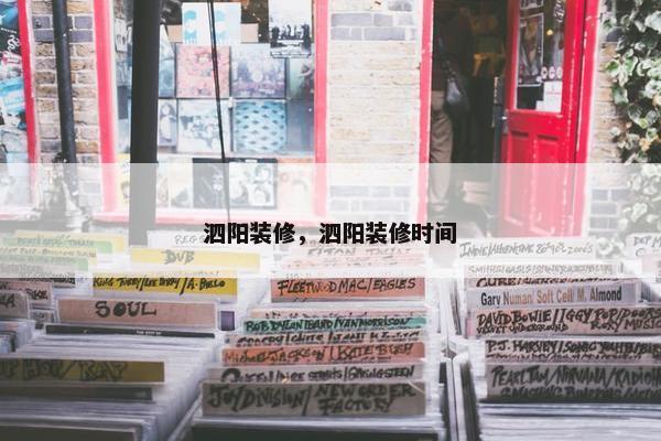 泗阳装修，泗阳装修时间