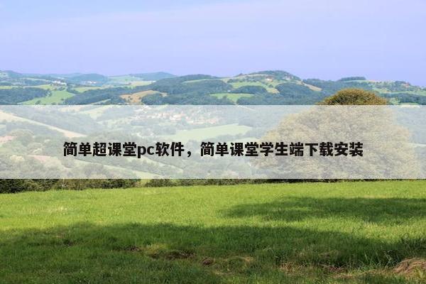 简单超课堂pc软件，简单课堂学生端下载安装
