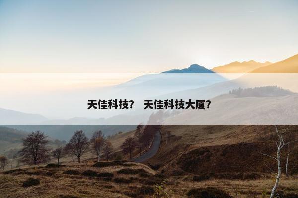 天佳科技？ 天佳科技大厦？