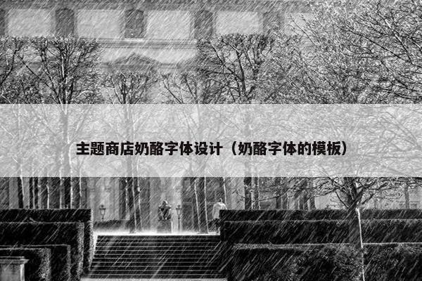 主题商店奶酪字体设计（奶酪字体的模板）