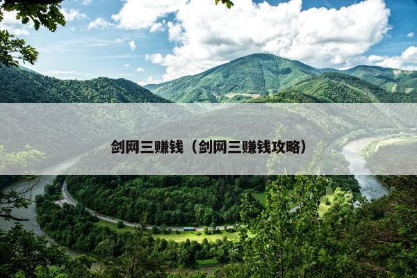 剑网三赚钱（剑网三赚钱攻略）