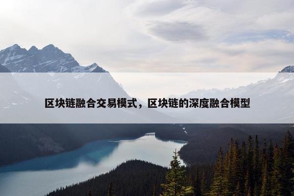 区块链融合交易模式，区块链的深度融合模型