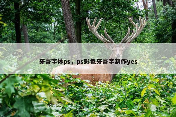 牙膏字体ps，ps彩色牙膏字制作yes