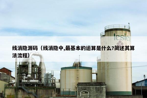 线消隐源码（线消隐中,最基本的运算是什么?简述其算法流程）