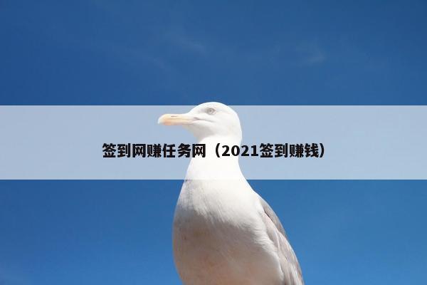 签到网赚任务网（2021签到赚钱）