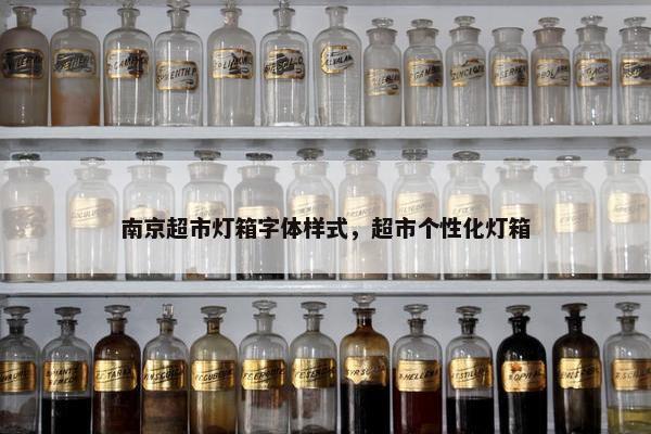 南京超市灯箱字体样式，超市个性化灯箱