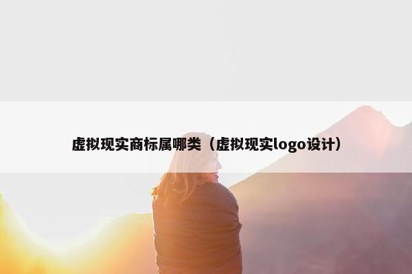 虚拟现实商标属哪类（虚拟现实logo设计）