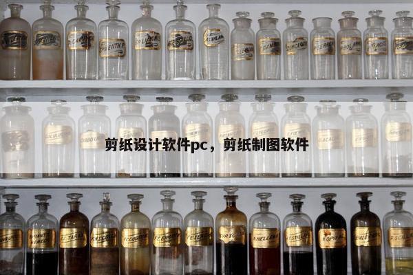 剪纸设计软件pc，剪纸制图软件