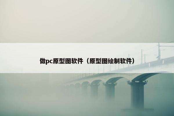 做pc原型图软件（原型图绘制软件）