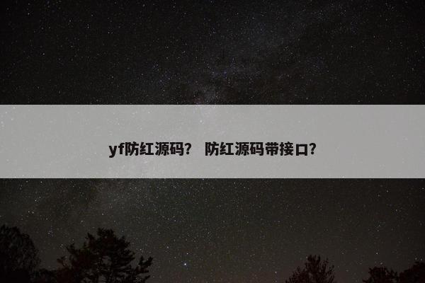 yf防红源码？ 防红源码带接口？