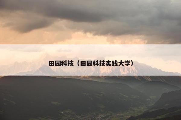 田园科技（田园科技实践大学）