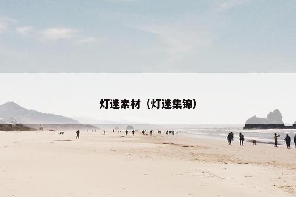 灯迷素材（灯迷集锦）