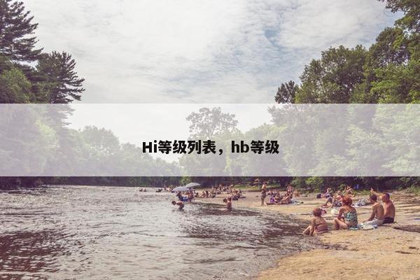 Hi等级列表，hb等级
