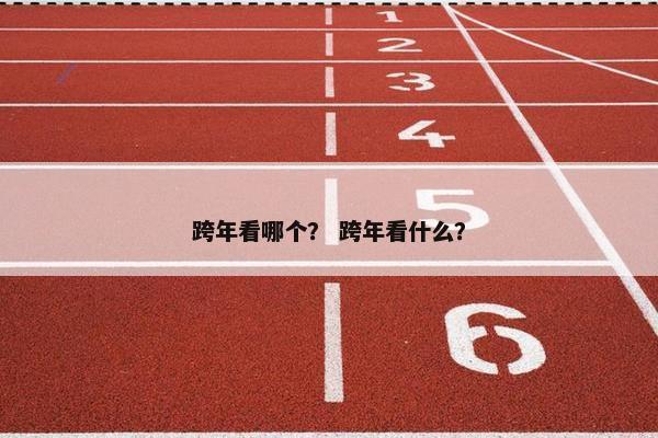 跨年看哪个？ 跨年看什么？