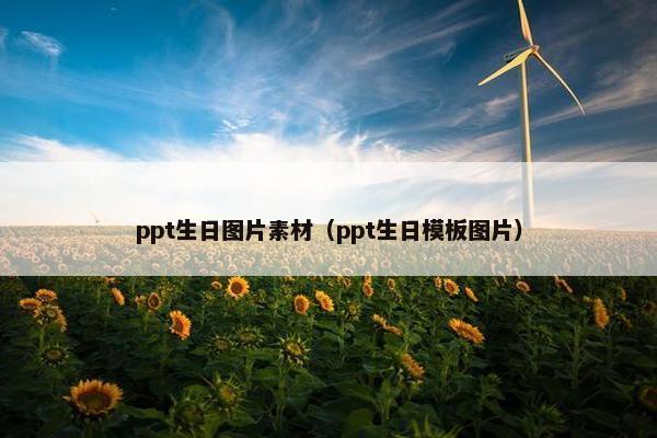ppt生日图片素材（ppt生日模板图片）