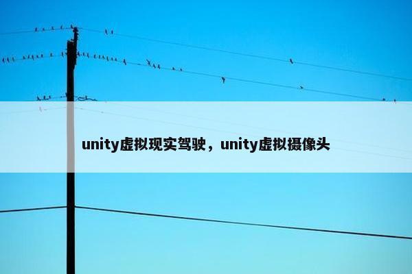 unity虚拟现实驾驶，unity虚拟摄像头