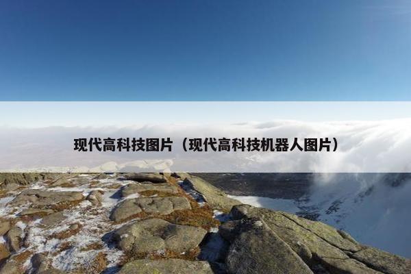 现代高科技图片（现代高科技机器人图片）