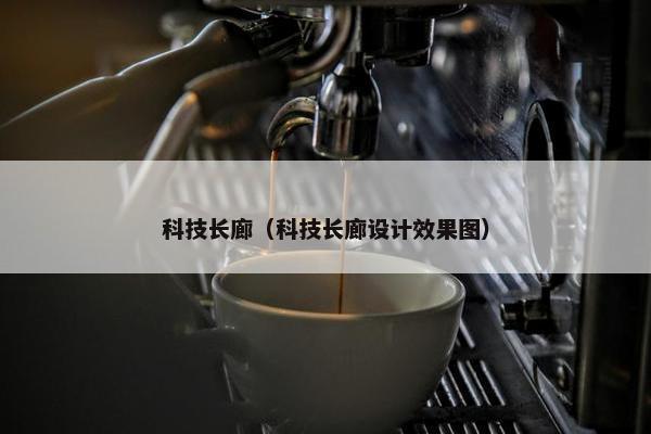 科技长廊（科技长廊设计效果图）