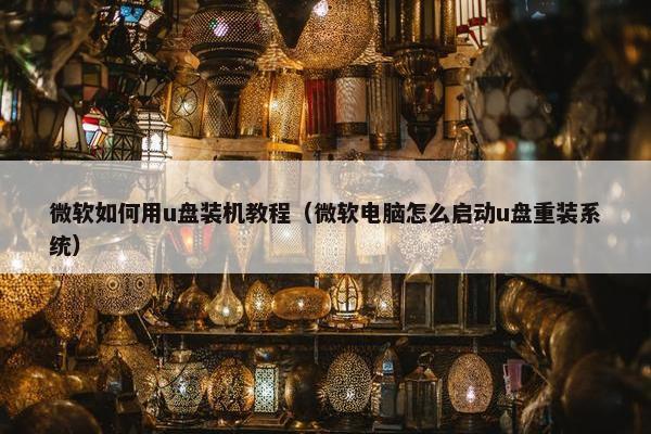 微软如何用u盘装机教程（微软电脑怎么启动u盘重装系统）