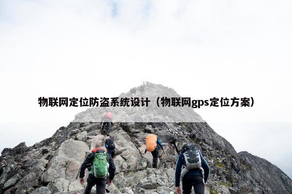 物联网定位防盗系统设计（物联网gps定位方案）