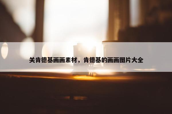 关肯德基画画素材，肯德基的画画图片大全