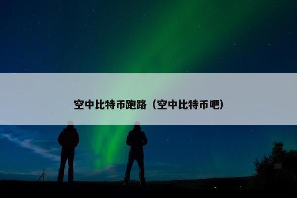 空中比特币跑路（空中比特币吧）