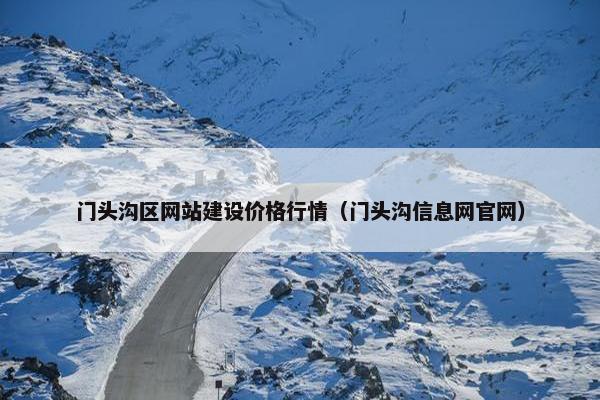 门头沟区网站建设价格行情（门头沟信息网官网）