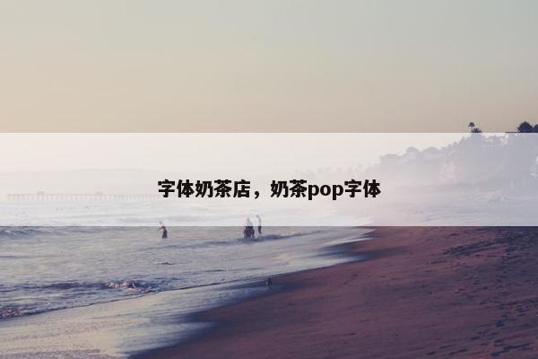 字体奶茶店，奶茶pop字体
