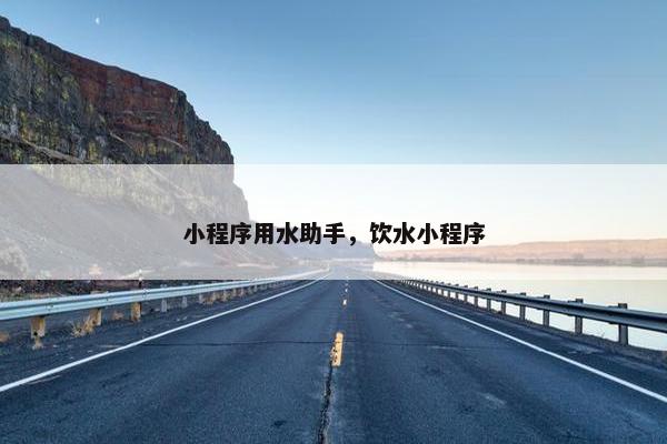 小程序用水助手，饮水小程序
