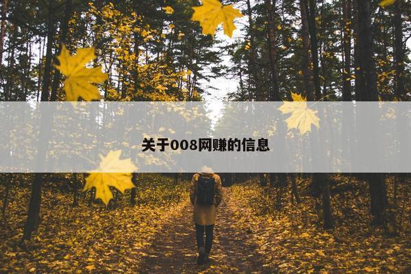 关于008网赚的信息