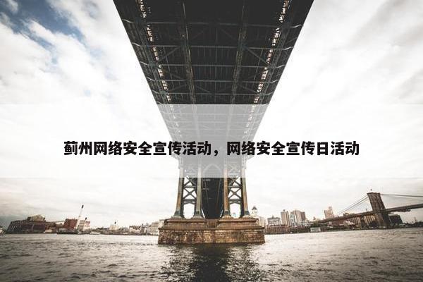蓟州网络安全宣传活动，网络安全宣传日活动