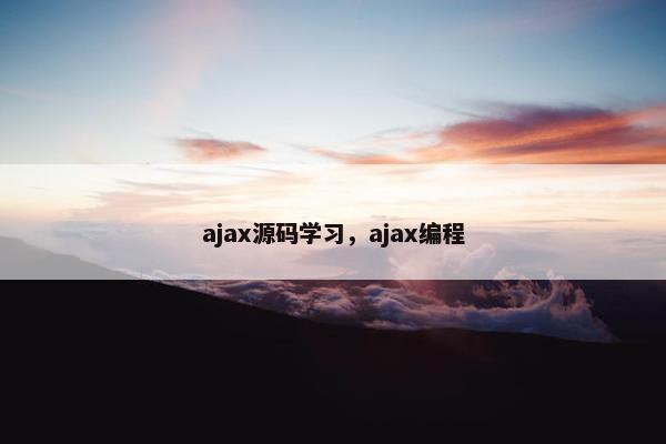 ajax源码学习，ajax编程