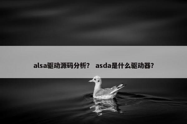 alsa驱动源码分析？ asda是什么驱动器？