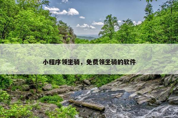 小程序领坐骑，免费领坐骑的软件