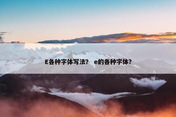 E各种字体写法？ e的各种字体？