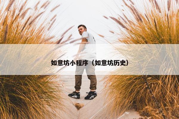 如意坊小程序（如意坊历史）