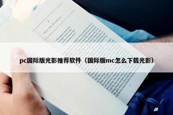 pc国际版光影推荐软件（国际版mc怎么下载光影）