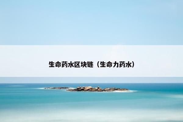生命药水区块链（生命力药水）